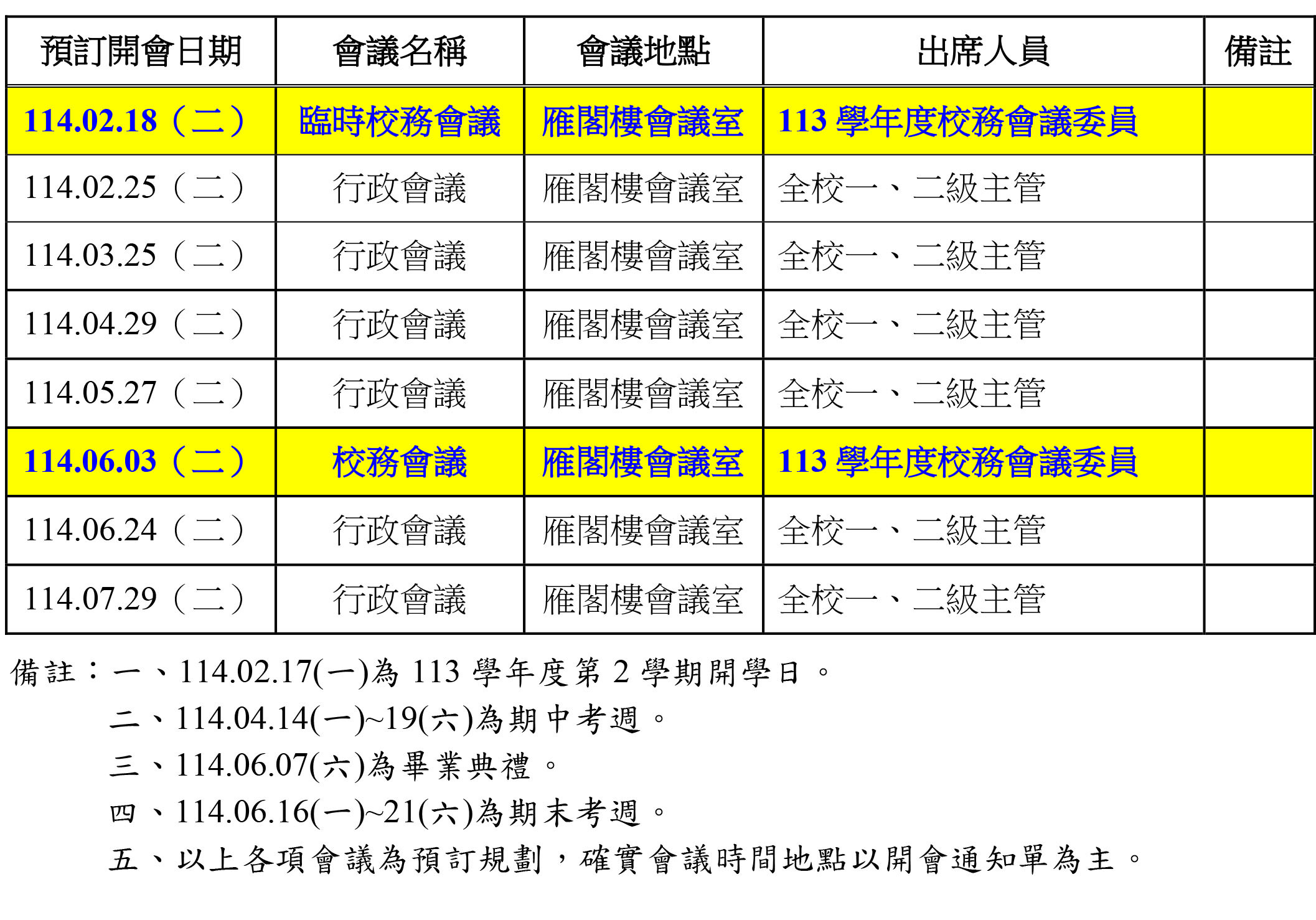 本校113學年度第1學期行政會議、校務會議預訂時間表
